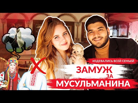 Русская выходить замуж за мусульманина access: youtube