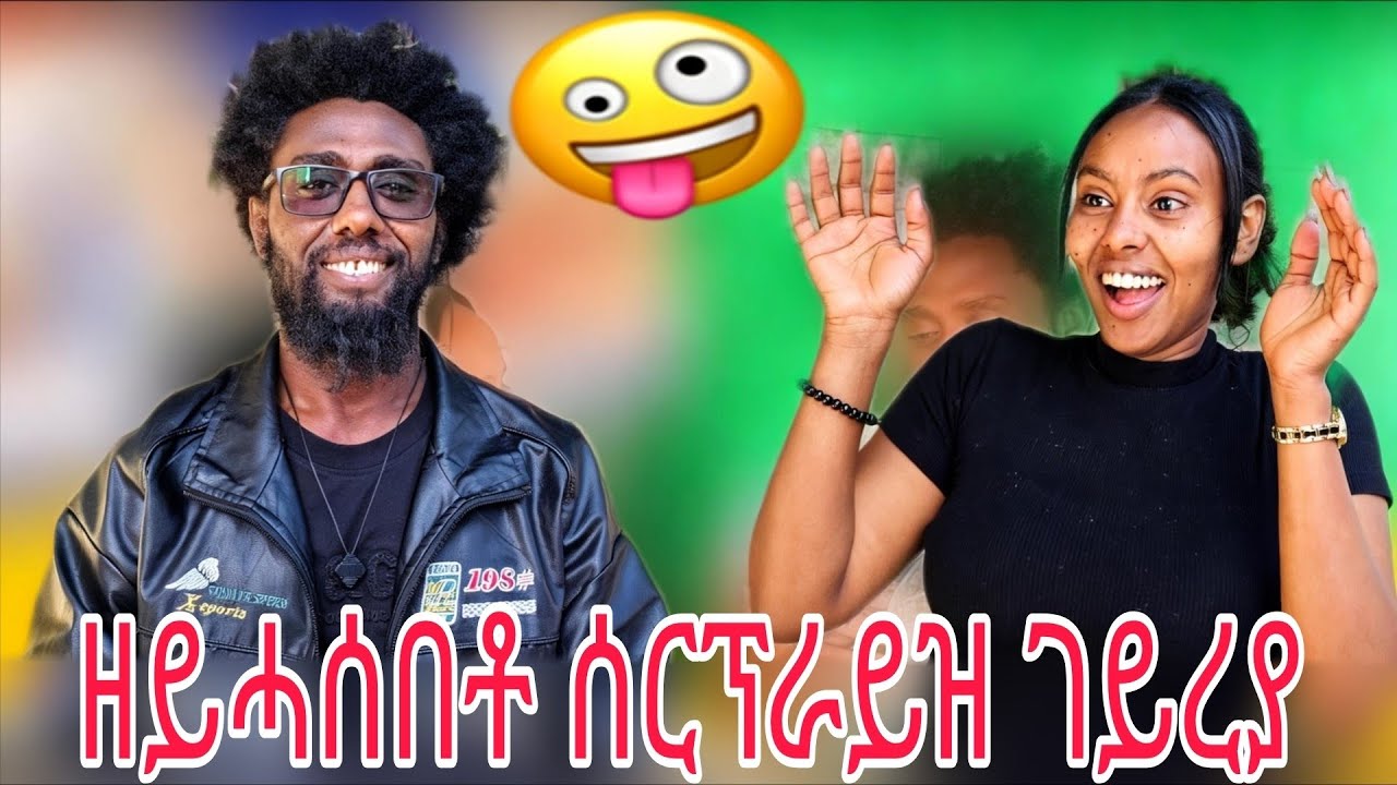 🔴ዘይሓሰበቶ ሰርፕራይዝ ገይረያ😂