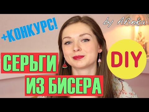 Афинка diy серьги из бисера