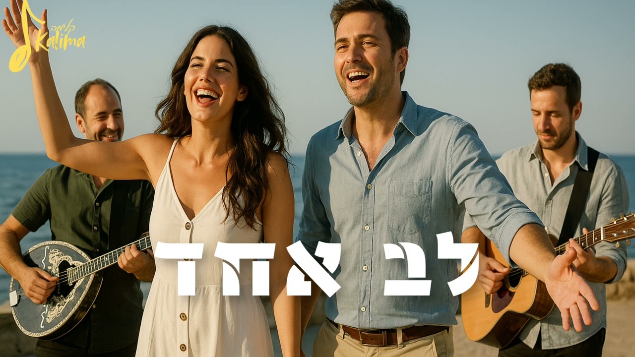  לב אחד - قلب واحد