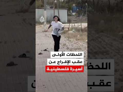 اللحظات الأولى عقب الإفراج عن أسيرة فلسطينية