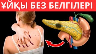 Ұйқы безі ауруының алғашқы 5 белгісі. Ұйқы безін қалай емдеуге болады