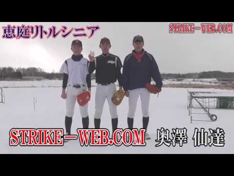 STRIKE－WEB.COM 奥澤仙達(恵庭シニア)