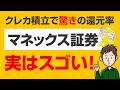 【NISA】意外とすごい!?クレカ積立の還元率、実はマネックス証券が超優秀です