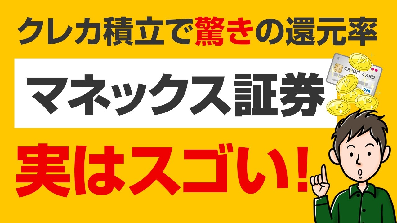 【NISA】意外とすごい!?クレカ積立の還元率、実はマネックス証券が超優秀です