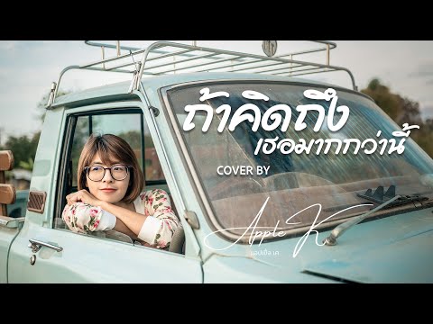 ถ้าคิดถึงเธอมากกว่านี้ - เจินเจิน บุญสูงเนิน | cover by Apple K