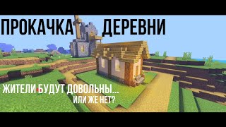 Прокачиваем деревню в Майнкрафт!