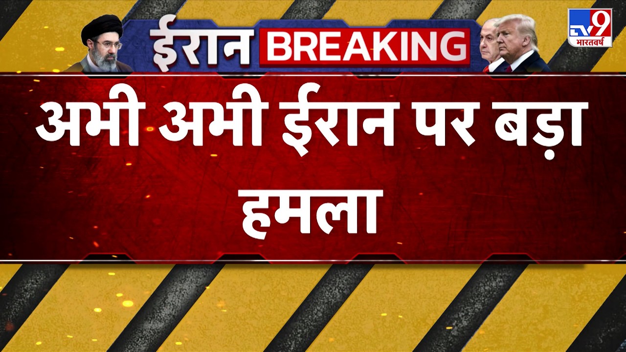 Israel USA-Iran War: अभी-अभी ईरान पर बड़ा हमला !-TV9 | Trump |  Middle East  | Netanyahu