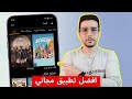 افضل تطبيق لمشاهدة الأفلام والمسلسلات مترجمة مجانا