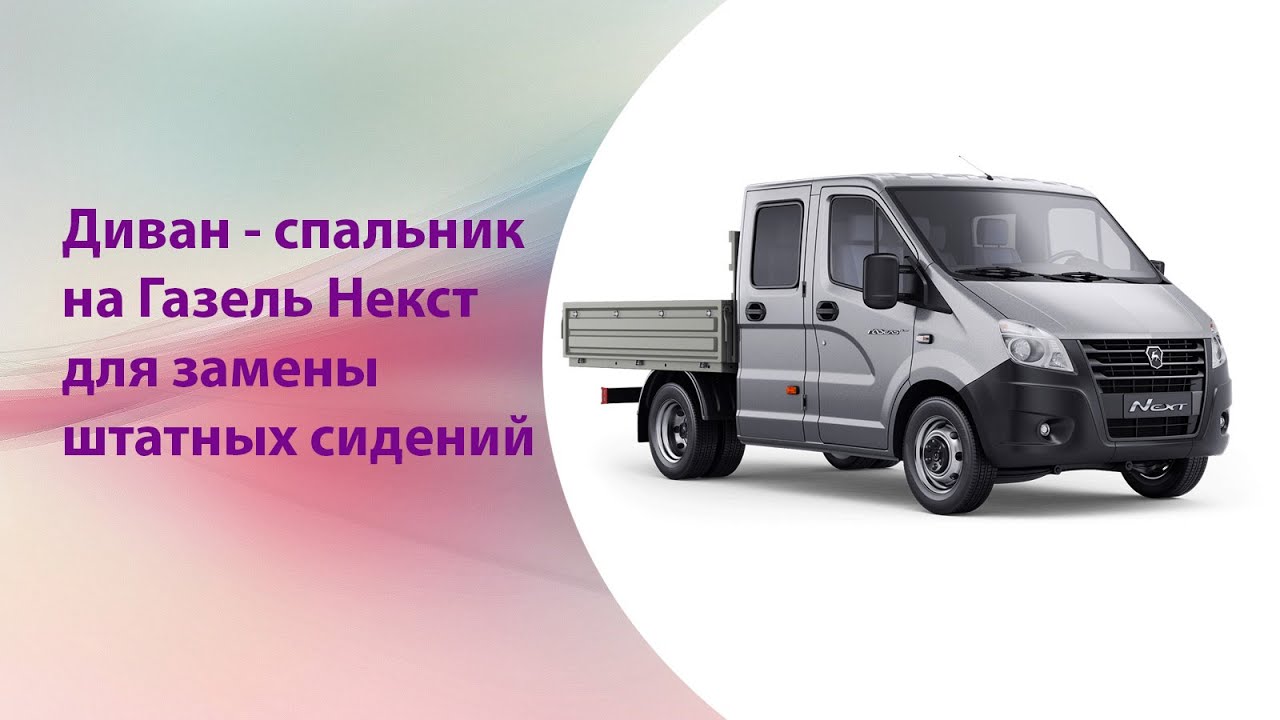 Диван в газель некст
