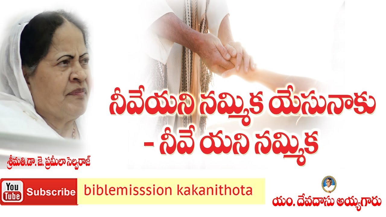 నీవేయని నమ్మిక యేసు నాకు నీవేయని నమ్మిక || biblemission Guntur
