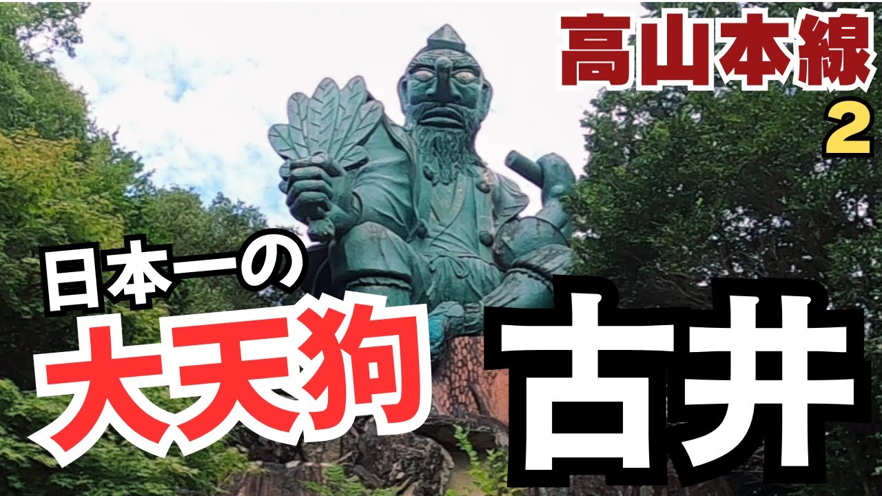 【高山本線】飛騨街道を歩く.02　こびの天狗山／古井駅～川辺ダム（5km  岐阜県美濃加茂市-川辺町）／日本一の大天狗　飛騨川　特急ひだ　おだまきの話etc…