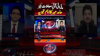 Hamir Mir's Analysis on PTI Politics | #imrankhan  #hamidmir #currentnn