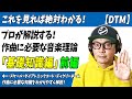 「DTM」これを見れば絶対わかる！プロが解説する作曲に必要な音楽理論「基礎知識編」前編【初心者・作曲・編曲・キー・スケール・ダイアトニックコード・ディグリーネーム】