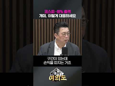 코스피 -10% 충격 개미, 이렇게 대응하세요 [흑백여의도] thumbnail