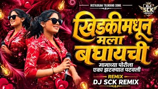 Khidki Madhun Mala Baghaychi | Mamachya Porila Eka Zatkyat Patola | Marathi DJ Song | Insta Trending