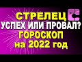 Точный гороскоп на 2022 год для знака Зодиака Стрелец: подробный по всем сферам для женщин и мужчин