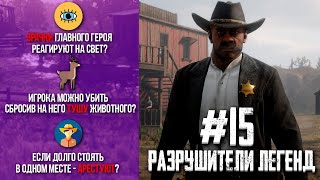RDR 2 - РАЗРУШИТЕЛИ ЛЕГЕНД #15