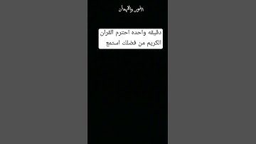 دقيقه واحده احترم القران الكريم من فضلك استمع 🤚 انها ثواني