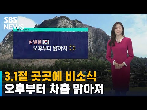 [날씨] 3.1절 곳곳에 비소식…오후부터 차츰 맑아져 / SBS