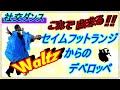 【社交ダンス】Waltz♬。。。これでハッキリした！！。。。スローアウェイオーバースウェイからセイムフットランジを挟んでのデベロッペ♪