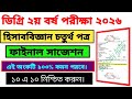 Degree 2nd Year Accounting Suggestion || Degree Second Year Accounting | ডিগ্রি ২য় বর্ষ হিসাববিজ্ঞান