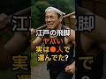 江戸時代の飛脚がやばすぎだ...実は◯人で運んでた? #江戸時代 #歴史 #歴史雑学