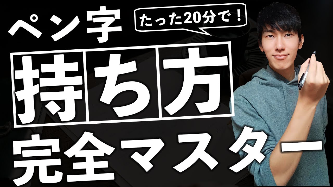 【超重要】綺麗な字を書くためのペンの持ち方【10ポイント】