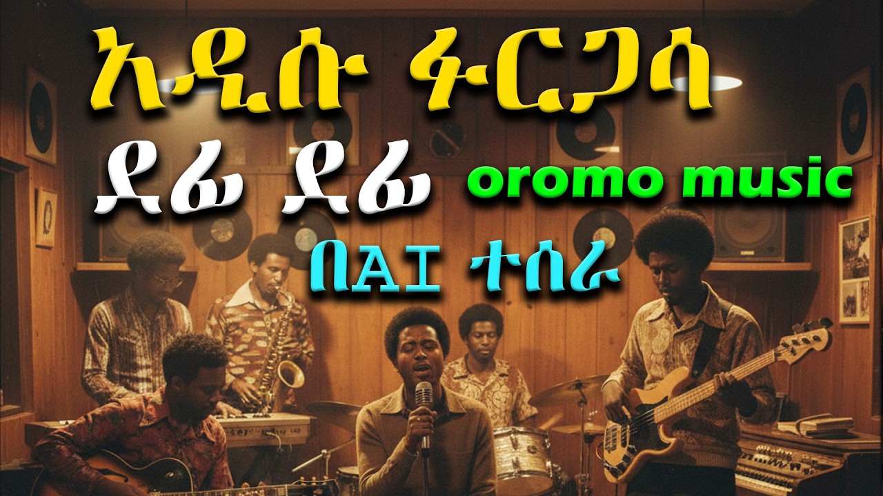 የአዲሱ ፉርጋሳን ደፊ ደፊ የሚለውን ምርጥ ሙዚቃ AI በሚገርም ሁኔታ መልሶ ሰራው