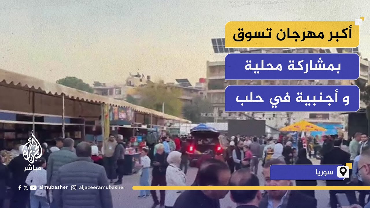 بعد 15 عاماً.. حلب تحتضن أكبر مهرجان تسوق بمشاركة محلية و أجنبية