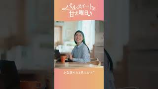 パルスイート®で、甘え曜日♪「あき子、在宅勤務をする。」篇30秒縦