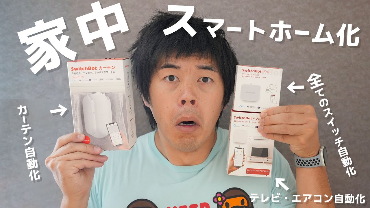 【賃貸可】家中をスマートホーム化したら生活変わった。。。