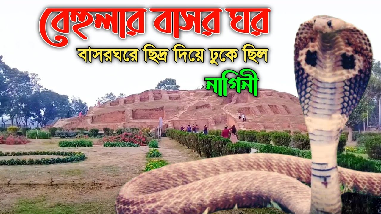 বেহুলা লক্ষিন্দরের বাসর ঘর || প্রত্নতাত্ত্বিক ইতিহাস ও কল্পকাহিনী