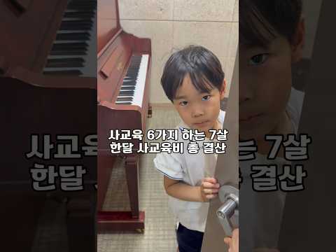 한달 사교육비 총결산
