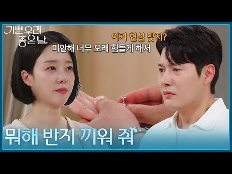 ＂뭐해 <strong>반지</strong> 끼워 줘＂ 정윤의 고백을 받아들인 윤다영 [기쁜 우리 좋은 날] | KBS 260727 방송