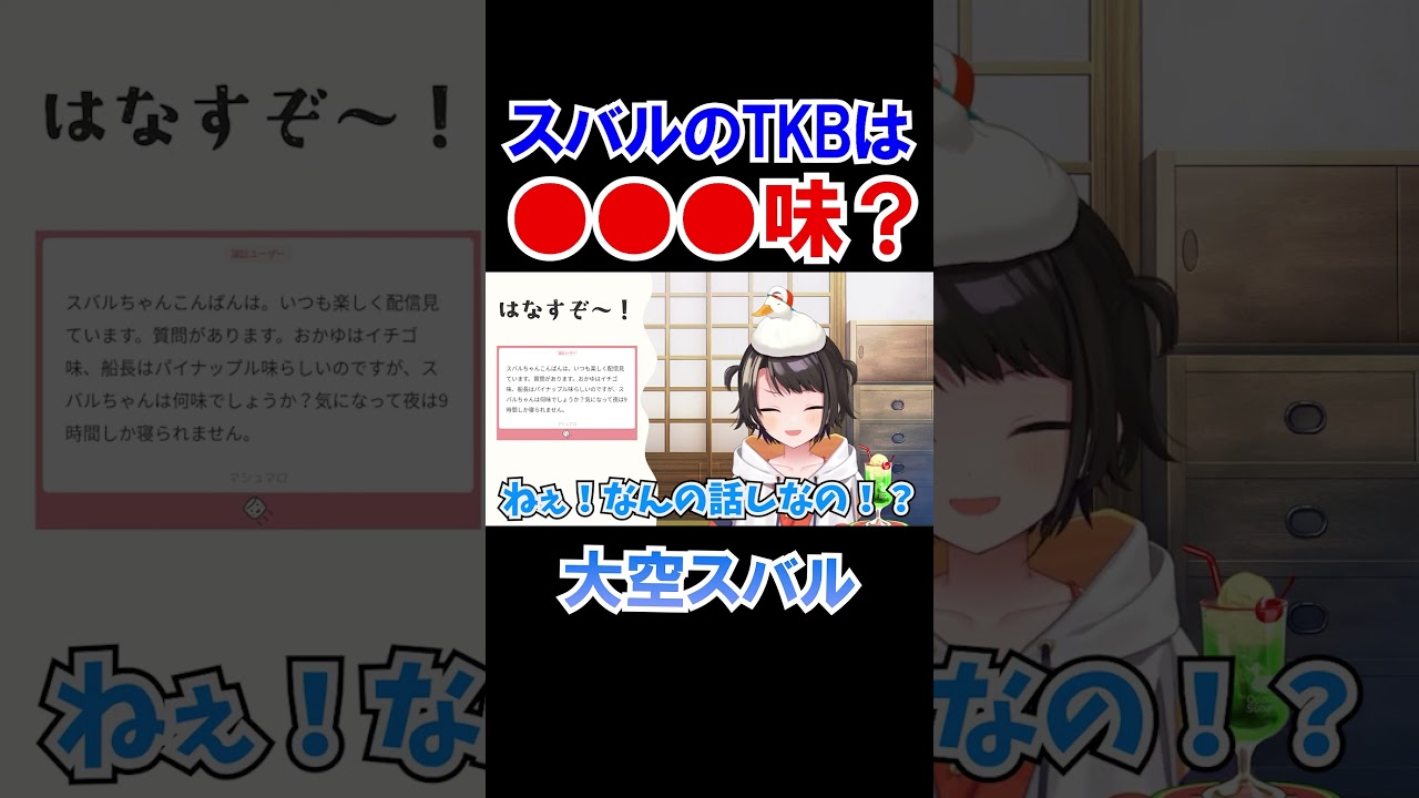 大空スバルのTKBは●●●味？【ホロライブ切り抜き】#shorts