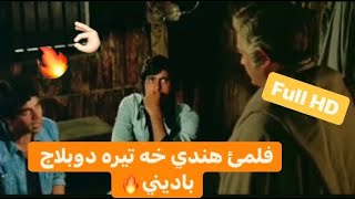 فلمئ هندي خه تيره دوبلاج باديني  
