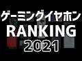 2021年進化版！超厳選「ゲーミングイヤホン」ランキング TOP8＋2 [PS4][Nintendo Switch][スマホ][PC]
