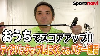 テイクバックでふらつかない！パター練習法【ティーチングプロが教える】