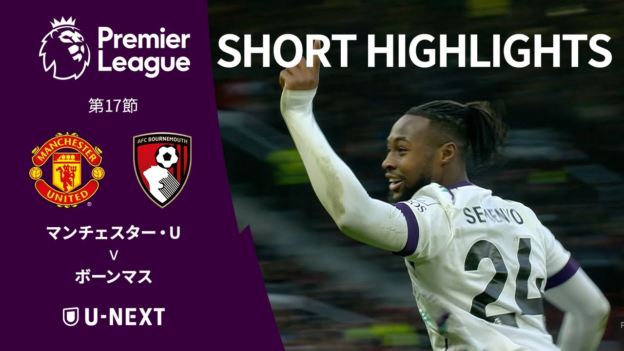 ショートハイライト｜マンチェスター・U v ボーンマス】プレミアリーグ