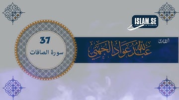 37 سورة الصافات للقارئ الشيخ عبدالله عواد الجهني
