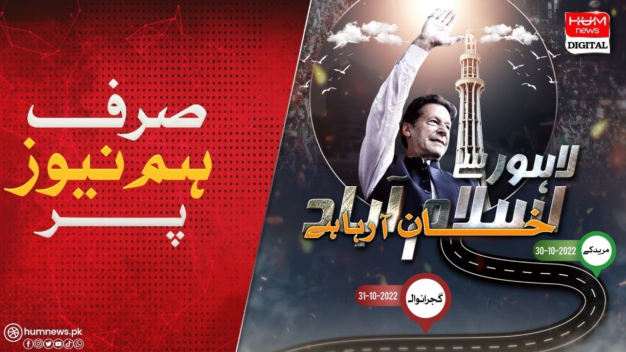 🛑LIVE: Imran Khan Addressing PTI Long March | Haqeeqi Azadi March | Gujranwala | Hum News