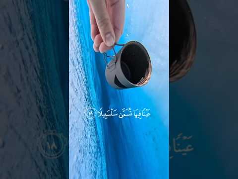 عينا فيها تسمى سلسبيلا القارئ محمد اللحيدان اسمع وا ارح سمعك لايك اشتراك
