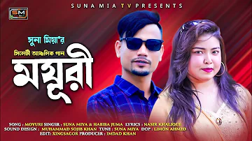 Moyuri || ময়ূরী || Suna Miya || Habiba Jumu || Sylheti Ancholik Gan || Bangla Sylhet Song 2023 ||