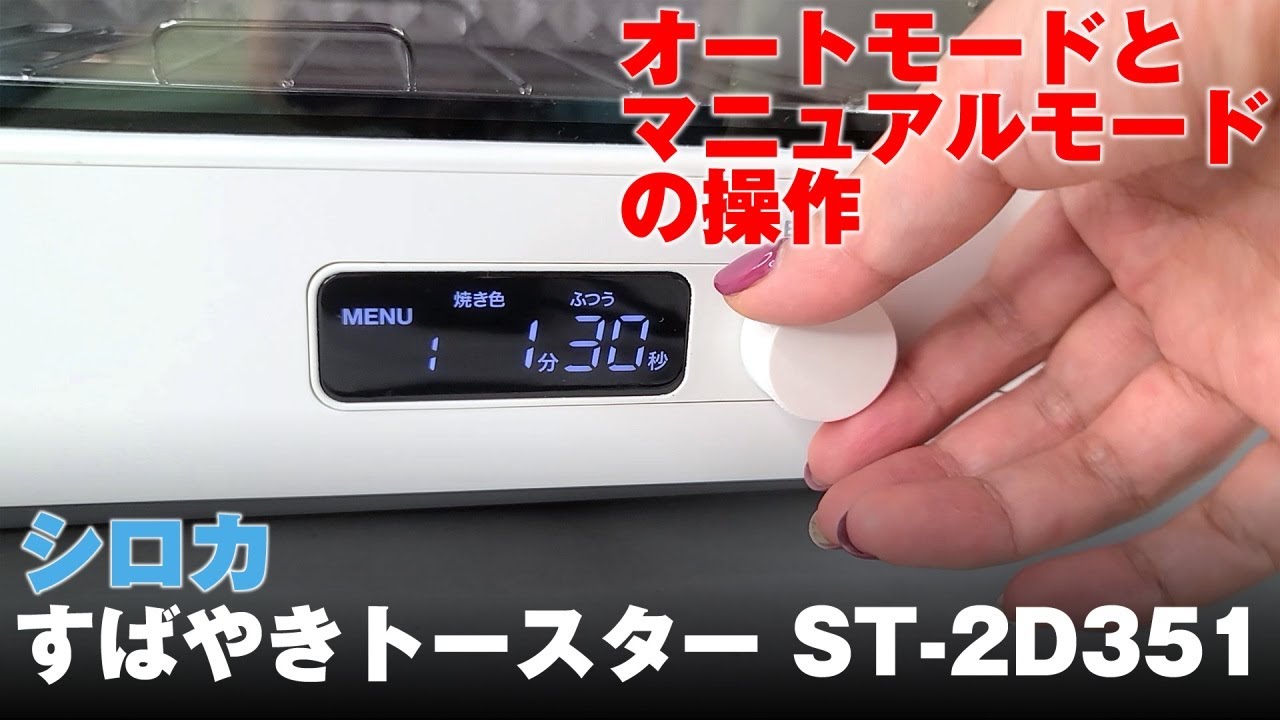 【新品未使用】シロカ すばやきトースター ST-2D351-K シロカ すばやき ST-2D351 価格比較 - 価格.com