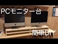 【DIY】パソコン用台を自作【簡単】