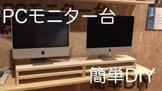 【DIY】パソコン用台を自作【簡単】