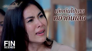 FIN | ฉันก็มีศักดิ์ศรี อยู่แล้วไม่ให้เกียรติกันก็อย่าอยู่เลย | ลมเล่นไฟ EP.9 | Ch3Thailand