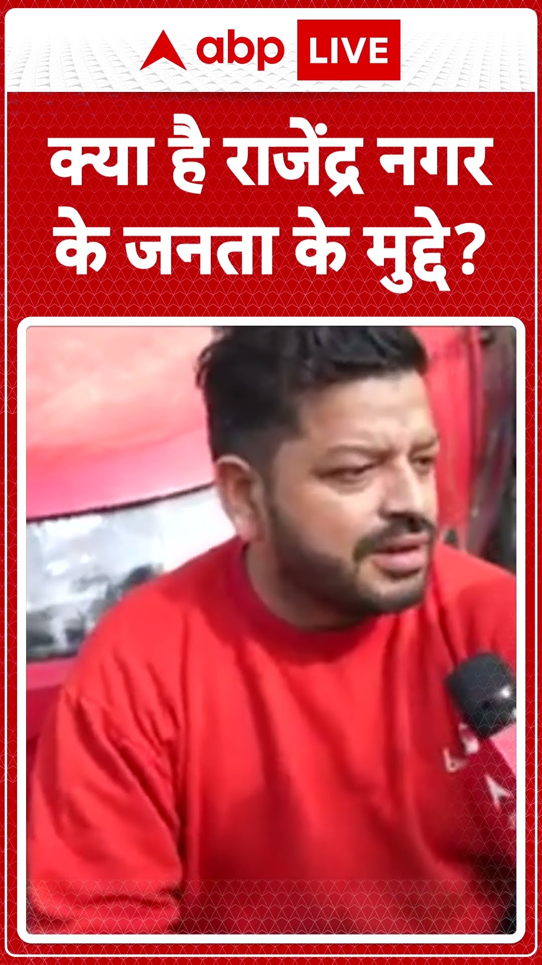 Delhi Election 2025: क्या है राजेंद्र नगर के जनता के मुद्दे? |ABP LIVE | SHORTS