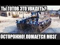 ЧЕГО ТЫ НИКОГДА НЕ ВИДЕЛ В WOT! ЭТОТ БРЕД, ЭТУ ТАКТИКУ И ЭТОТ РЕЗУЛЬТАТ! РЕБЗЯ ЭТО КАК?